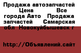 Продажа автозапчастей!! › Цена ­ 1 500 - Все города Авто » Продажа запчастей   . Самарская обл.,Новокуйбышевск г.